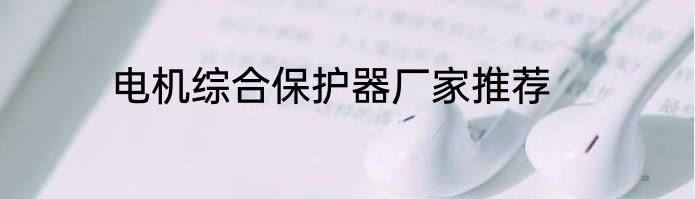 电机综合保护器厂家推荐