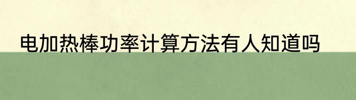 电加热棒功率计算方法有人知道吗