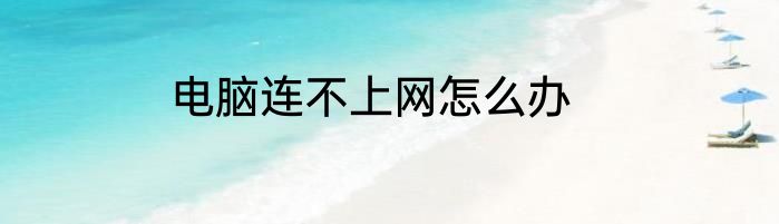 电脑连不上网怎么办