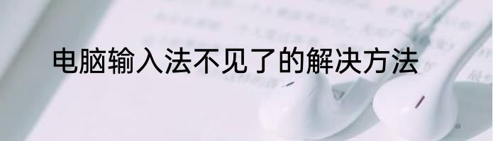 电脑输入法不见了的解决方法