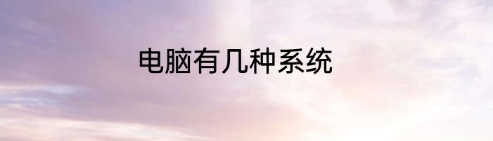 电脑有几种系统