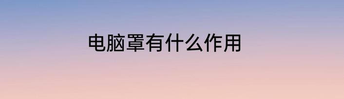 电脑罩有什么作用