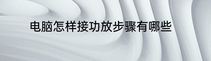 电脑怎样接功放步骤有哪些