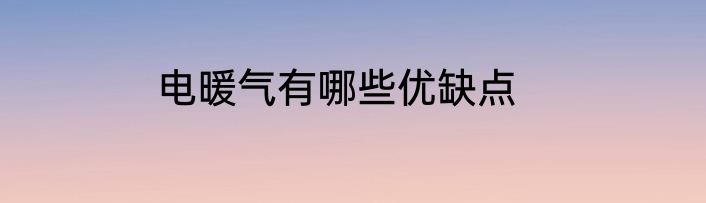 电暖气有哪些优缺点