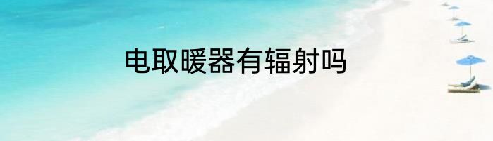 电取暖器有辐射吗