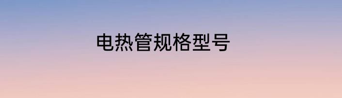 电热管规格型号