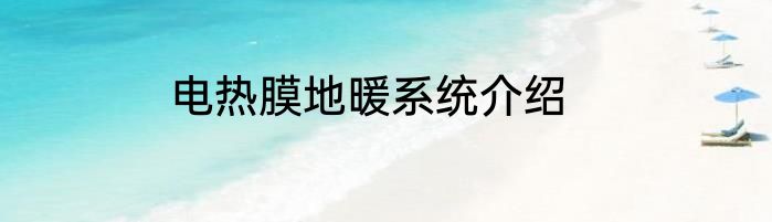 电热膜地暖系统介绍