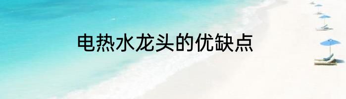 电热水龙头的优缺点