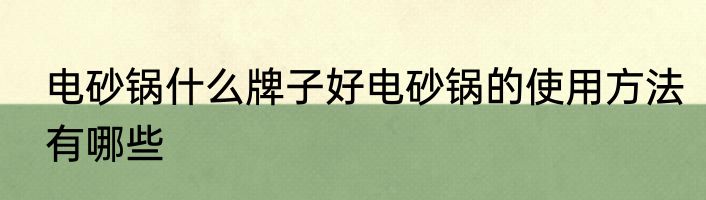 电砂锅什么牌子好电砂锅的使用方法有哪些