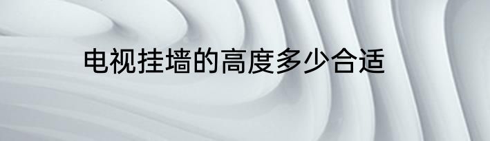 电视挂墙的高度多少合适