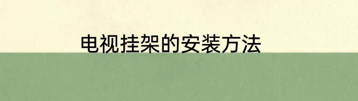 电视挂架的安装方法