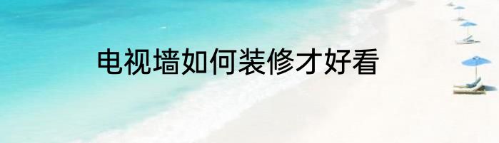 电视墙如何装修才好看