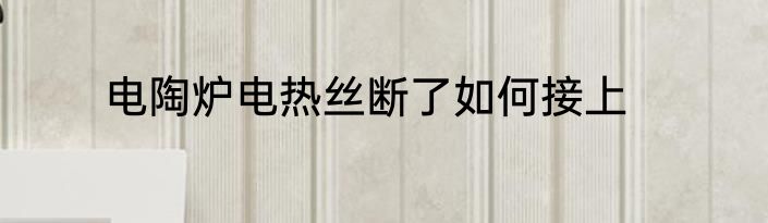 电陶炉电热丝断了如何接上