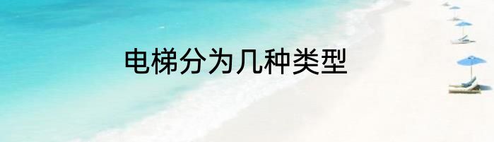 电梯分为几种类型