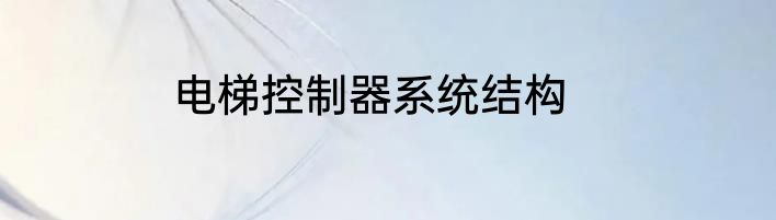 电梯控制器系统结构