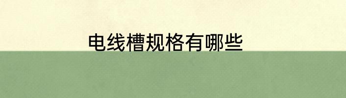 电线槽规格有哪些