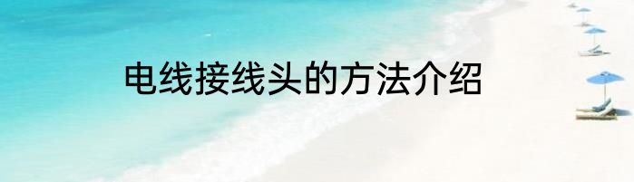 电线接线头的方法介绍