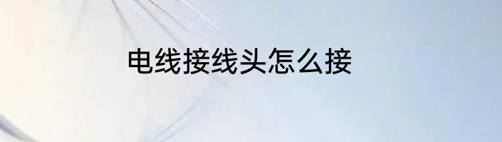 电线接线头怎么接