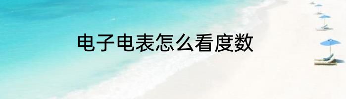 电子电表怎么看度数