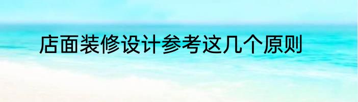 店面装修设计参考这几个原则