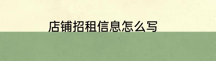 店铺招租信息怎么写