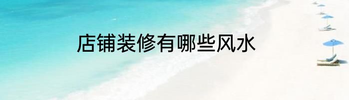 店铺装修有哪些风水