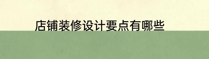 店铺装修设计要点有哪些