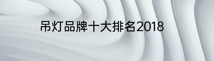 吊灯品牌十大排名2018