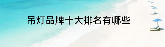 吊灯品牌十大排名有哪些