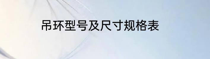 吊环型号及尺寸规格表