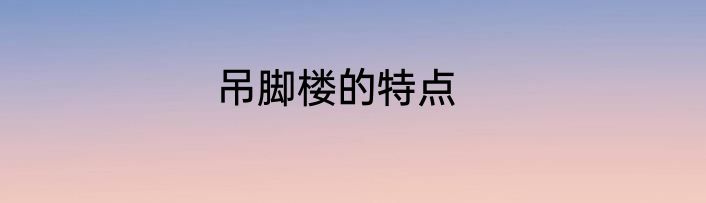 吊脚楼的特点