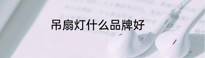 吊扇灯什么品牌好