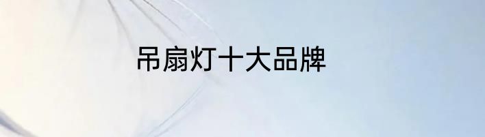 吊扇灯十大品牌