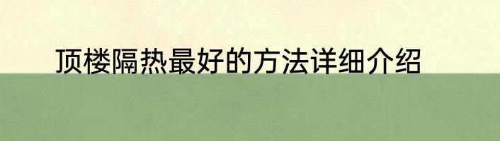 顶楼隔热最好的方法详细介绍