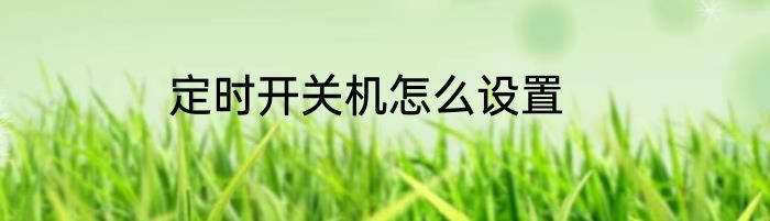 定时开关机怎么设置