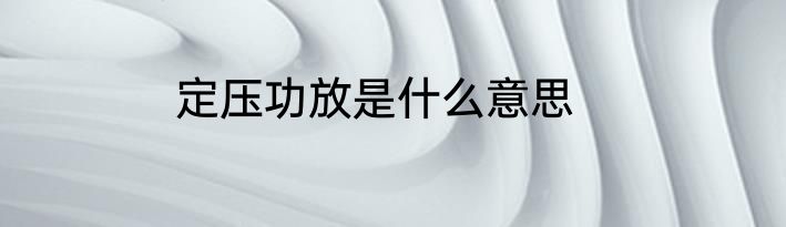 定压功放是什么意思