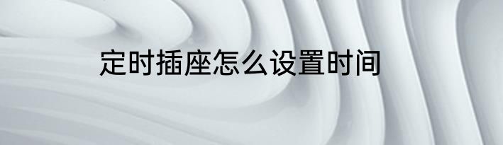 定时插座怎么设置时间