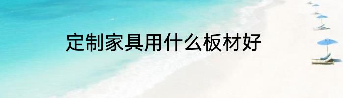 定制家具用什么板材好