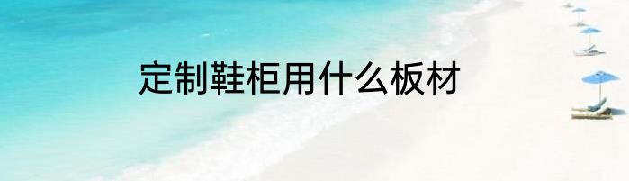 定制鞋柜用什么板材