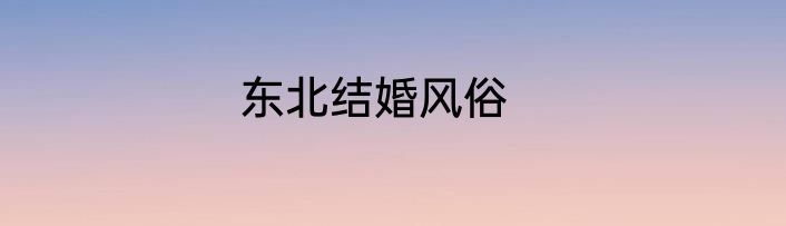 东北结婚风俗