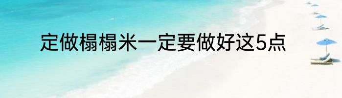 定做榻榻米一定要做好这5点