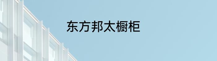 东方邦太橱柜