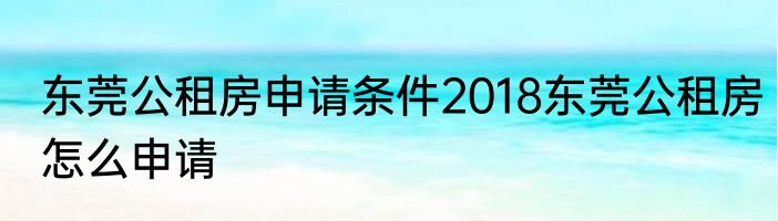 东莞公租房申请条件2018东莞公租房怎么申请