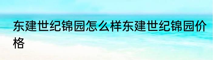 东建世纪锦园怎么样东建世纪锦园价格