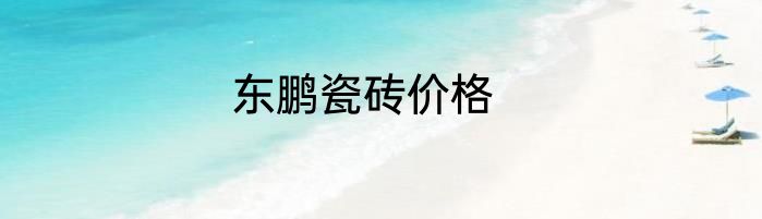 东鹏瓷砖价格