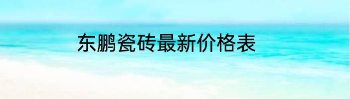 东鹏瓷砖最新价格表