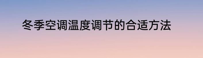 冬季空调温度调节的合适方法