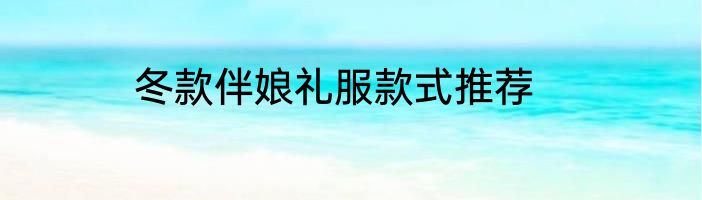 冬款伴娘礼服款式推荐