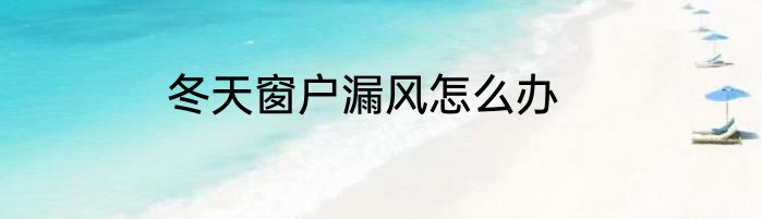 冬天窗户漏风怎么办
