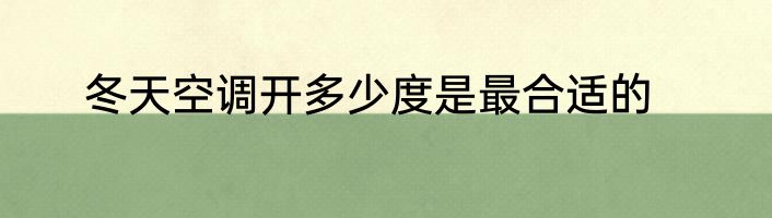 冬天空调开多少度是最合适的